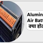 Aluminium Air Battery क्या होती है
