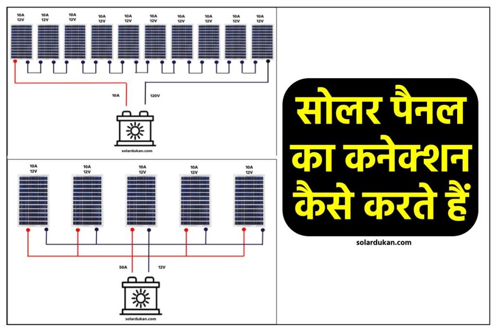 सोलर पैनल का कनेक्शन कैसे करते हैं