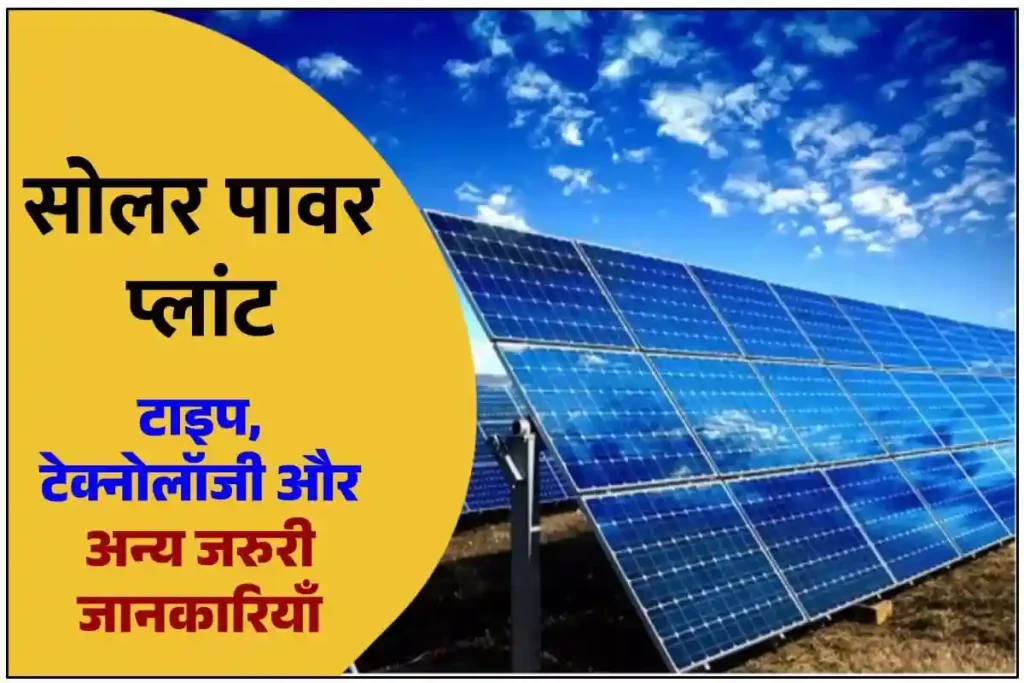 Solar Power Plant - सोलर पावर प्लांट: टाइप, टेक्नोलॉजी एवं अन्य जानकारियाँ