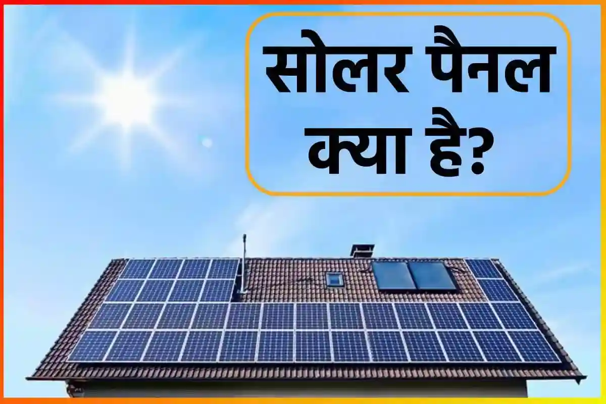 सौर पैनल - सोलर पैनल क्या है?