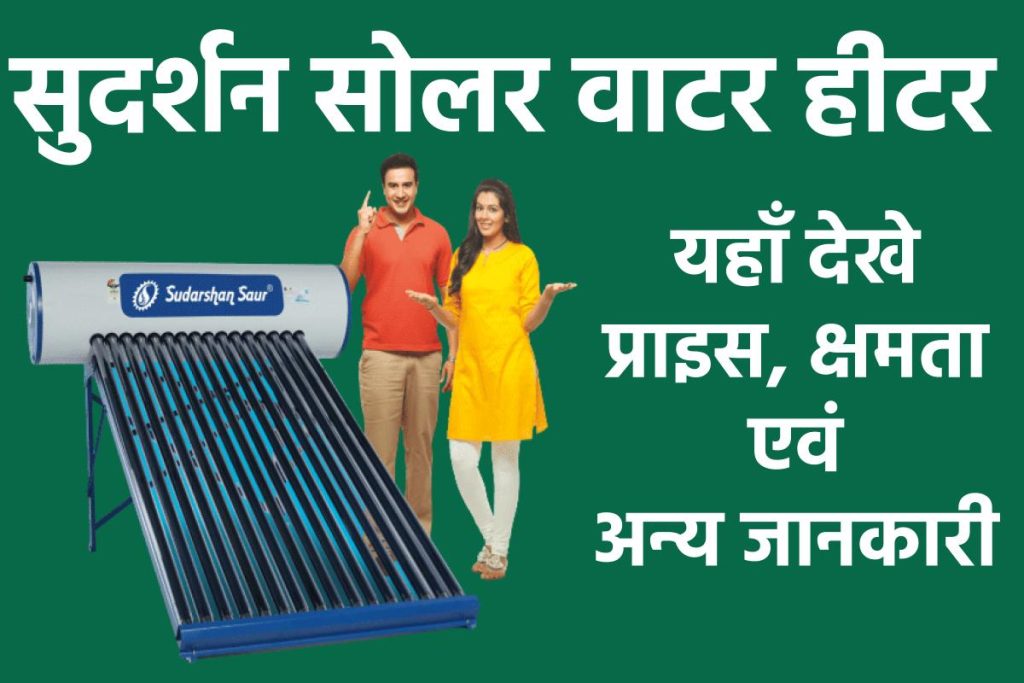 सुदर्शन सोलर वाटर हीटर। Sudarshan Solar Water Heater