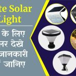 Gate Solar Light: गेट के लिए सोलर लाइट देखें