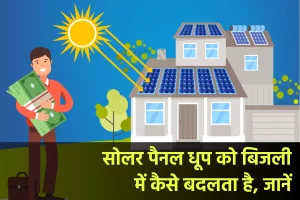 Solar Panel कैसे सौर ऊर्जा को बिजली में बदलता है, जानें