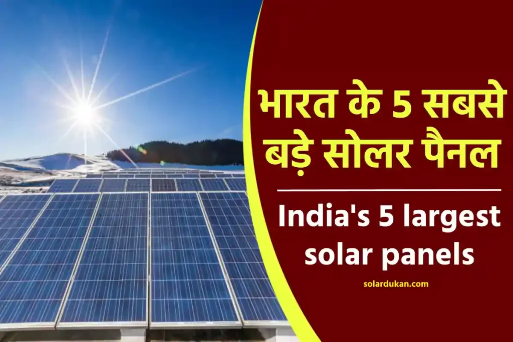भारत के 5 सबसे बड़े सोलर पैनल India's 5 largest solar panels
