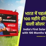 भारत में पहली बार 100 महीने की वारंटी वाली सोलर बैटरी