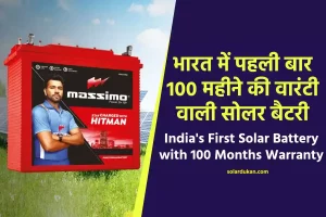 भारत में पहली बार 100 महीने की वारंटी वाली सोलर बैटरी