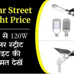 Solar Street Light Price: