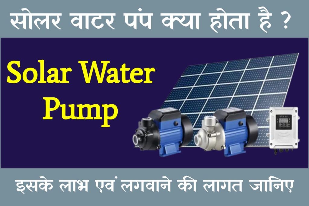 Solar Water Pump: सोलर पम्प के फायदे, कार्यविधि और लागत