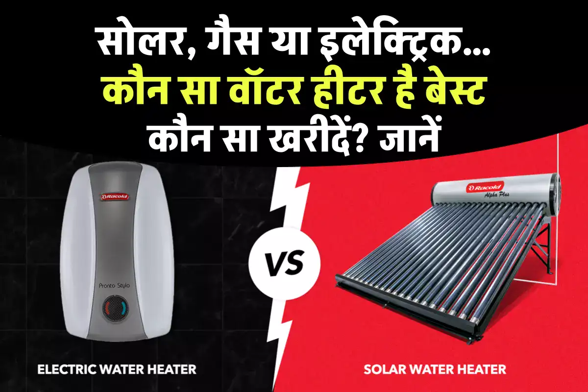 Solar, Gas या Electric जानें Best Water Heater, कौन सा खरीदें?