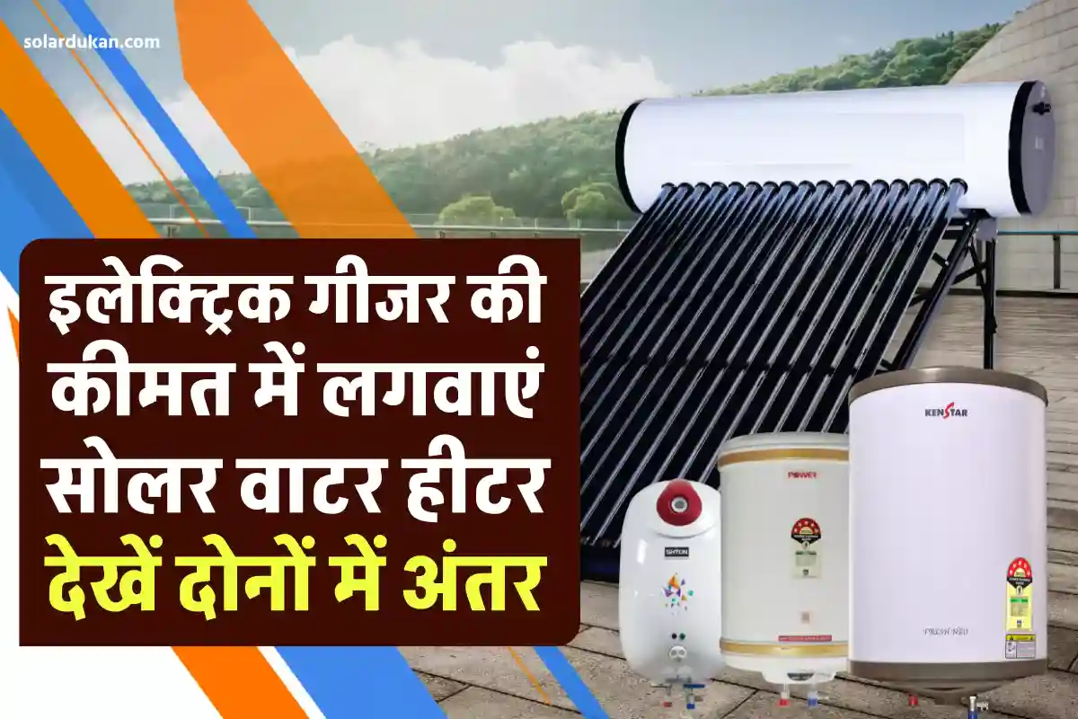 Geyser की कीमत में लगवाएं Solar Water Heater, देखें फायदे, आज ही करें ऑर्डर