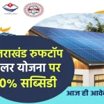 Uttarakhand Rooftop Solar Yojana पर 70% सब्सिडी, उपभोक्ता ऐसे ले सकते हैं लाभ