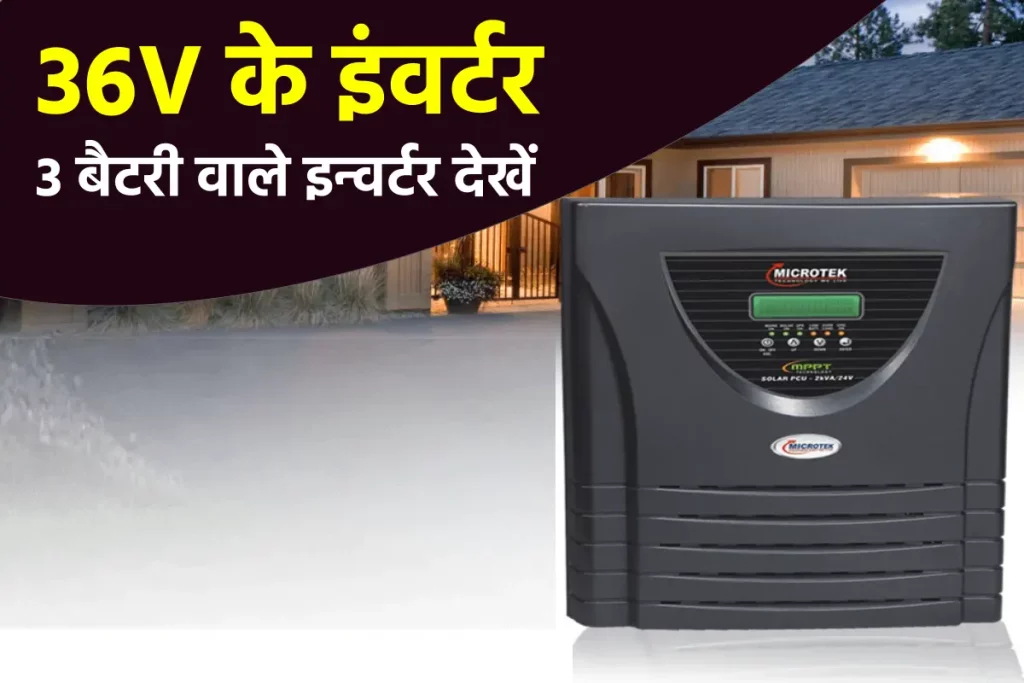 3 बैटरी वाले इन्वर्टर 36V Best Inverter