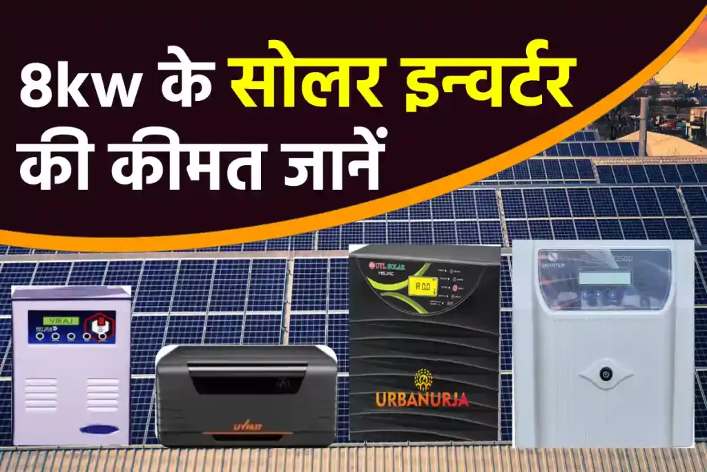 8 kw Solar Inverter Price 8kw सोलर इन्वर्टर की कीमत 2024 