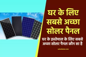 घर के इस्तेमाल के लिए सबसे अच्छा सोलर पैनल कौन सा है- Best Solar Panel for Home Use in India
