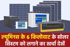 Luminous 6 KW सोलर सिस्टम लगवाने का खर्चा