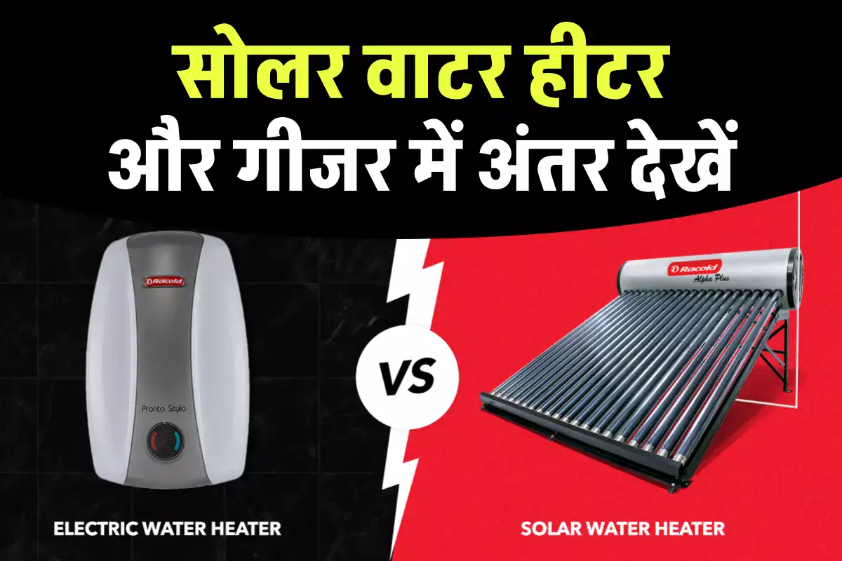 सोलर वाटर हीटर और गीजर में अंतर Solar water heater Vs geyser