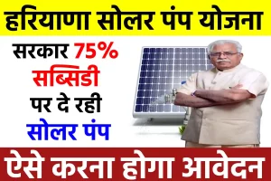 Haryana Solar Pump Yojana: किसानों के लिए सुनहरा अवसर, सरकार 75% सब्सिडी पर दे रही सोलर पंप, ऑनलाइन आवेदन