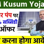 PM Kusum Yojana: Solar Pump पर 90% सब्सिडी का ऑफर, ऐसे करें आवेदन
