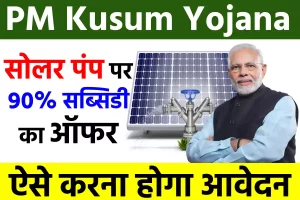 PM Kusum Yojana: Solar Pump पर 90% सब्सिडी का ऑफर, ऐसे करें आवेदन