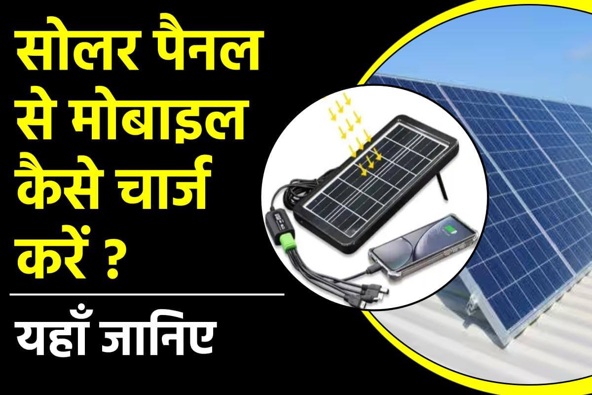 सोलर पैनल मोबाइल चार्जर की कीमत जानें