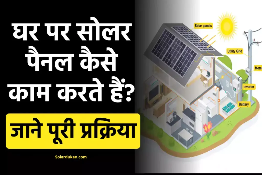 घर पर सोलर पैनल कैसे काम करते हैं? how do solar panels work on a house