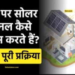 घर पर सोलर पैनल कैसे काम करते हैं? how do solar panels work on a house