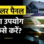 सोलर पैनल का उपयोग कैसे करें: how to use solar panels