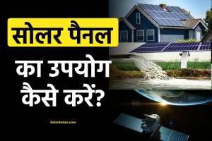 सोलर पैनल का उपयोग कैसे करें: how to use solar panels