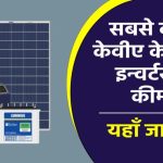 सिर्फ इतनी सी कीमत में 1 KVA सोलर इन्वर्टर! बिजली बिल होगा ज़ीरो – अभी जानिए डिटेल्स