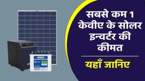 सिर्फ इतनी सी कीमत में 1 KVA सोलर इन्वर्टर! बिजली बिल होगा ज़ीरो – अभी जानिए डिटेल्स
