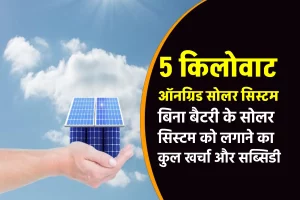 बिना बैटरी के 5 kw सोलर सिस्टम की कीमत