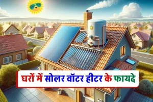 घरों में सोलर वॉटर हीटर के फायदे - 5 Benefits of Residential Solar Water Heater