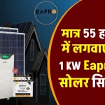 Eapro 1 Kw सोलर सिस्टम लगाने में कितना खर्चा आएगा? जानें