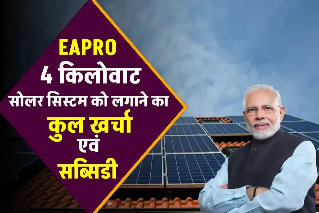 Eapro 4 Kw सोलर सिस्टम को लगाएं। देखें कितना खर्चा होगा