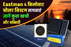 Eastman 4 किलोवाट सोलर सिस्टम को लगाएं। खर्चा देखें