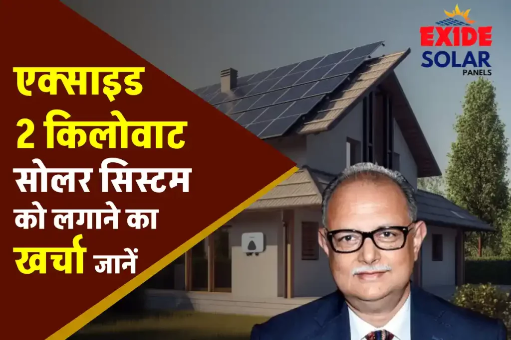 Exide 2 Kw Solar System को लगाने का खर्चा जानें, बनाएं 10 यूनिट बिजली प्रतिदिन 