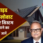 Exide 2 Kw Solar System को लगाने का खर्चा जानें, बनाएं 10 यूनिट बिजली प्रतिदिन