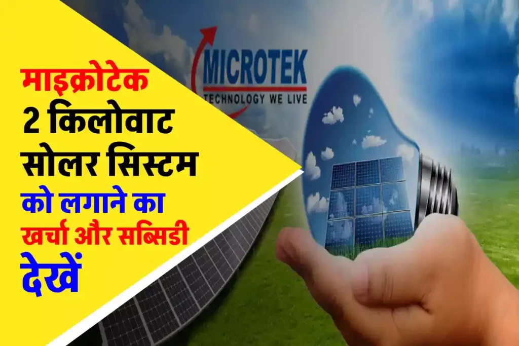 Microtek 2 किलोवाट सोलर सिस्टम लगवाने का खर्चा जानें