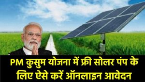 PM Kusum Yojana Form: फ्री सोलर पंप के आवेदन शुरु, ऐसे करें ऑनलाइन आवेदन