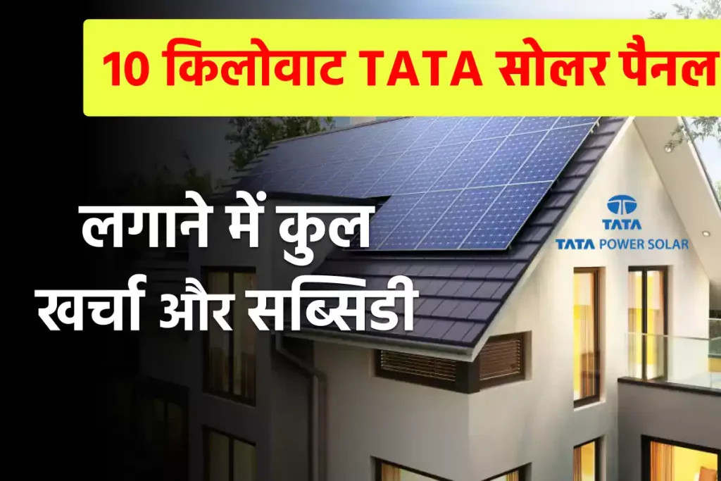 TATA 10 Kw सोलर सिस्टम लगाने में कितना खर्चा होगा, जानें