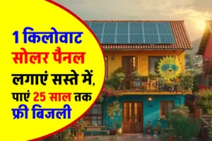 गर्मियों का सीजन आने से पहले लगवाएं 1kw Solar Panel, कम कीमत में