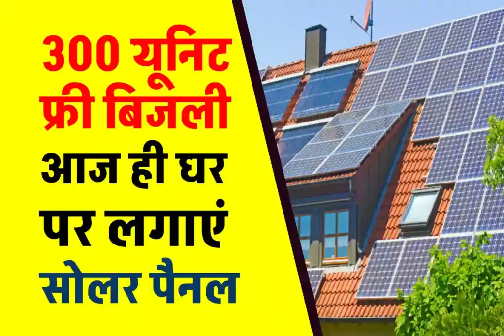 यूपी के बरेली जिले में सोलर पैनल लगवाने वालों को मिलेगी 300 यूनिट मुफ्त बिजली 