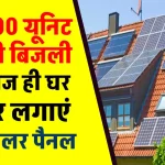 यूपी के बरेली जिले में सोलर पैनल लगवाने वालों को मिलेगी 300 यूनिट मुफ्त बिजली