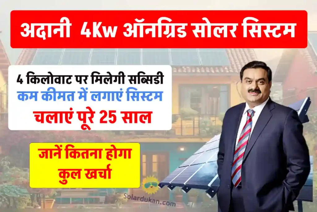 Adani 4KW On-grid Solar System: ₹50,000 की भारी सब्सिडी, टोटल खर्चा हो रहा है सिर्फ इतना, 25 साल तक मिल रही है वारंटी!