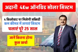 Adani 4KW On-grid Solar System: ₹50,000 की भारी सब्सिडी, टोटल खर्चा हो रहा है सिर्फ इतना, 25 साल तक मिल रही है वारंटी!