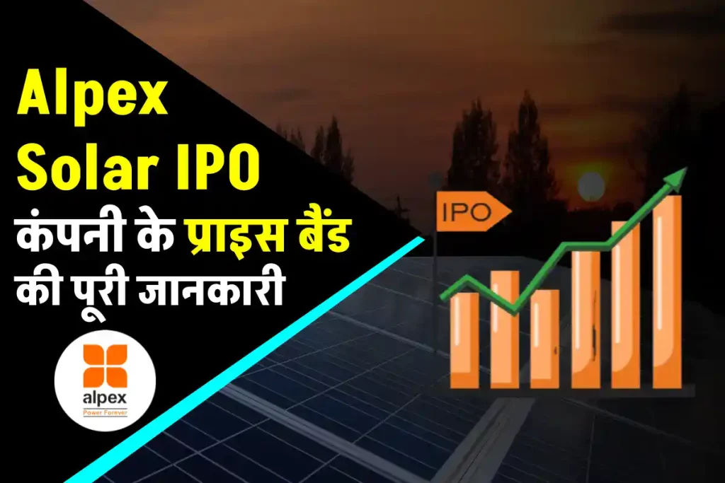 Alpex Solar IPO: सोलर पैनल बनाने वाली कंपनी का इश्यू, जानिए प्राइस बैंड की पूरी जानकारी 