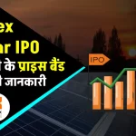 Alpex Solar IPO: सोलर पैनल बनाने वाली कंपनी का इश्यू, जानिए प्राइस बैंड की पूरी जानकारी
