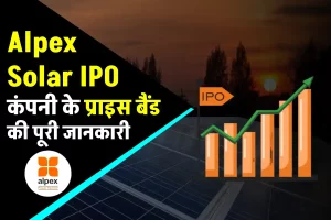 Alpex Solar IPO: सोलर पैनल बनाने वाली कंपनी का इश्यू, जानिए प्राइस बैंड की पूरी जानकारी