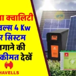Havells 4 Kw Solar panel लगाने का खर्चा कैलकुलेट कैसे करें, पूरी जानकारी देखें