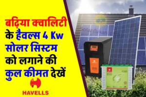 Havells 4 Kw Solar panel लगाने का खर्चा कैलकुलेट कैसे करें, पूरी जानकारी देखें